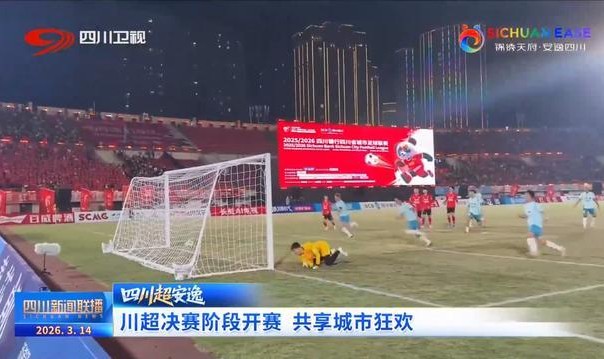 四川新闻联播丨“川超”决赛阶段开赛 共享城市狂欢